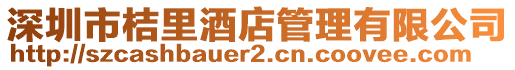 深圳市桔里酒店管理有限公司