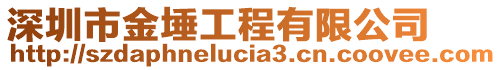 深圳市金埵工程有限公司