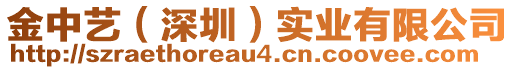 金中藝(深圳)實業有限公司