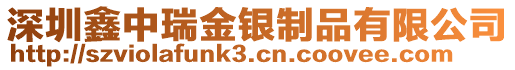 深圳鑫中瑞金銀制品有限公司