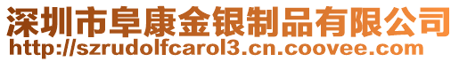 深圳市阜康金銀制品有限公司