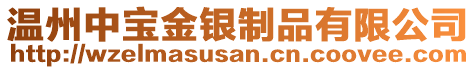 溫州中寶金銀制品有限公司