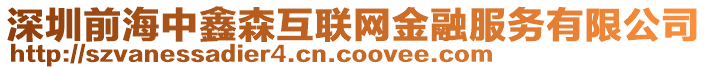 深圳前海中鑫森互聯(lián)網(wǎng)金融服務(wù)有限公司