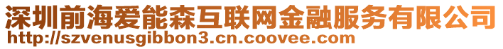 深圳前海愛(ài)能森互聯(lián)網(wǎng)金融服務(wù)有限公司