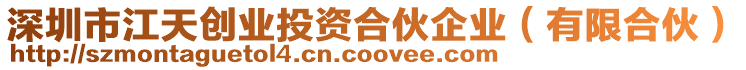 深圳市江天創(chuàng)業(yè)投資合伙企業(yè)（有限合伙）