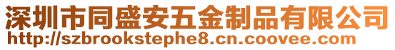 深圳市同盛安五金制品有限公司