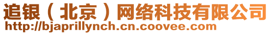 追銀（北京）網(wǎng)絡(luò)科技有限公司