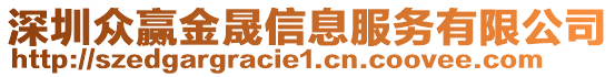 深圳眾贏金晟信息服務有限公司