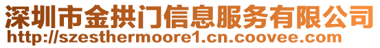 深圳市金拱門信息服務有限公司