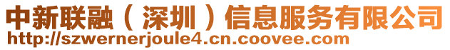 中新聯(lián)融(深圳)信息服務(wù)有限公司