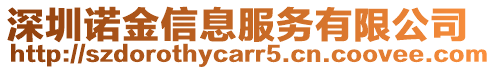 深圳諾金信息服務有限公司