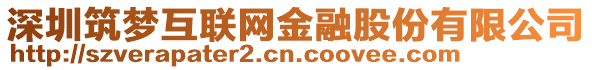 深圳筑夢互聯網金融股份有限公司