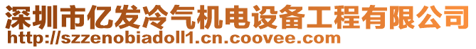 深圳市億發(fā)冷氣機電設備工程有限公司