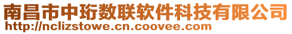南昌市中珩數聯軟件科技有限公司