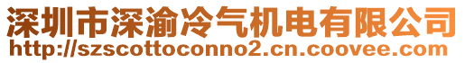 深圳市深渝冷氣機電有限公司