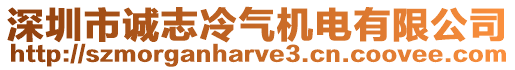 深圳市誠志冷氣機電有限公司