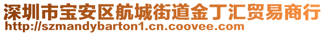 深圳市寶安區(qū)航城街道金丁匯貿(mào)易商行