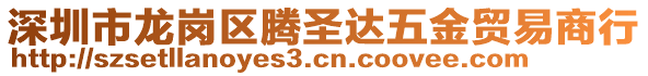 深圳市龍崗區(qū)騰圣達(dá)五金貿(mào)易商行