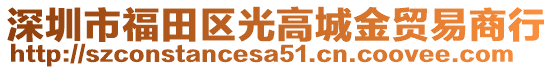 深圳市福田區(qū)光高城金貿(mào)易商行