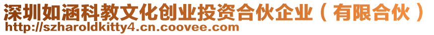 深圳如涵科教文化創(chuàng)業(yè)投資合伙企業(yè)（有限合伙）