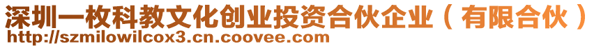 深圳一枚科教文化創(chuàng)業(yè)投資合伙企業(yè)（有限合伙）