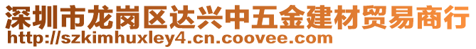 深圳市龍崗區(qū)達興中五金建材貿(mào)易商行