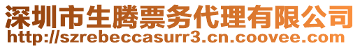 深圳市生騰票務(wù)代理有限公司