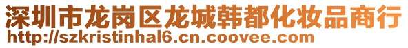 深圳市龍崗區(qū)龍城韓都化妝品商行