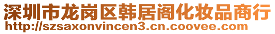 深圳市龍崗區(qū)韓居閣化妝品商行