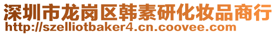 深圳市龍崗區(qū)韓素研化妝品商行