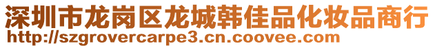 深圳市龍崗區(qū)龍城韓佳品化妝品商行