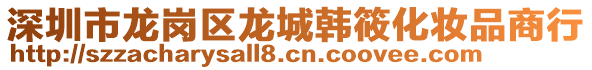 深圳市龍崗區(qū)龍城韓筱化妝品商行