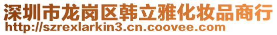 深圳市龍崗區(qū)韓立雅化妝品商行