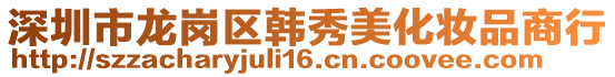 深圳市龍崗區(qū)韓秀美化妝品商行