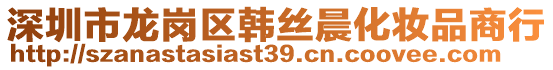 深圳市龍崗區(qū)韓絲晨化妝品商行