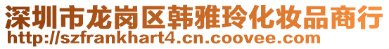 深圳市龍崗區(qū)韓雅玲化妝品商行