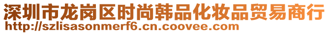 深圳市龍崗區(qū)時尚韓品化妝品貿(mào)易商行