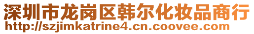 深圳市龍崗區(qū)韓爾化妝品商行