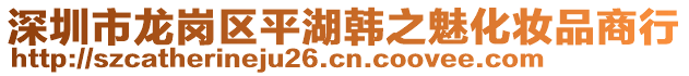 深圳市龍崗區(qū)平湖韓之魅化妝品商行