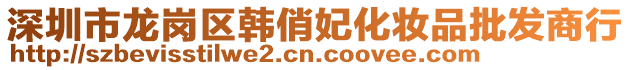 深圳市龍崗區(qū)韓俏妃化妝品批發(fā)商行