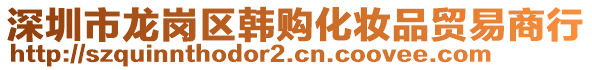 深圳市龍崗區(qū)韓購(gòu)化妝品貿(mào)易商行