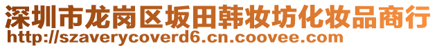 深圳市龍崗區(qū)坂田韓妝坊化妝品商行