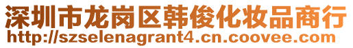 深圳市龍崗區韓俊化妝品商行