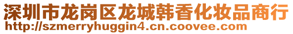 深圳市龍崗區(qū)龍城韓香化妝品商行