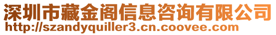 深圳市藏金閣信息咨詢有限公司