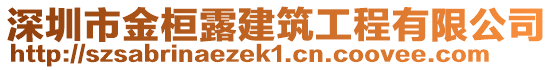 深圳市金桓露建筑工程有限公司