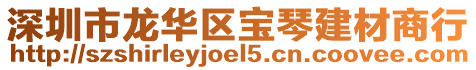深圳市龍華區(qū)寶琴建材商行