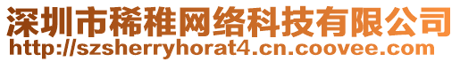 深圳市稀稚網(wǎng)絡(luò)科技有限公司