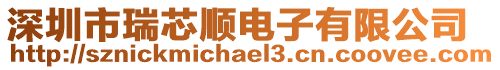 深圳市瑞芯順電子有限公司