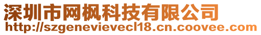 深圳市網(wǎng)楓科技有限公司